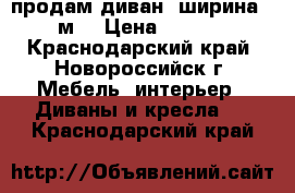 продам диван (ширина 1,5м) › Цена ­ 6 000 - Краснодарский край, Новороссийск г. Мебель, интерьер » Диваны и кресла   . Краснодарский край